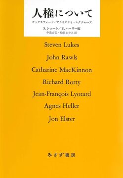 人権について オックスフォード・アムネスティ・レクチャーズ 新装版