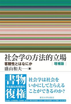 社会学の方法的立場 客観性とはなにか 増補版