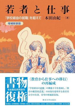 若者と仕事 「学校経由の就職」を超えて 増補新装版