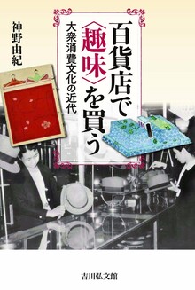 百貨店で〈趣味〉を買う 大衆消費文化の近代
