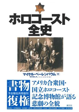 ホロコースト全史