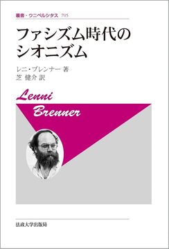 ファシズム時代のシオニズム 新装版