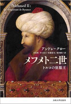 メフメト二世 トルコの征服王 新装版
