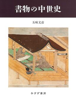 書物の中世史 新装版