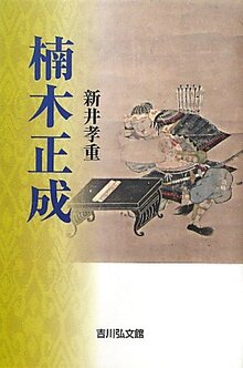 楠木正成