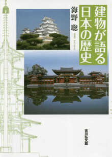 建物が語る日本の歴史