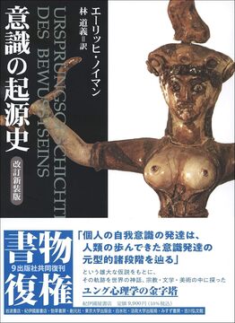 意識の起源史 改訂新装版