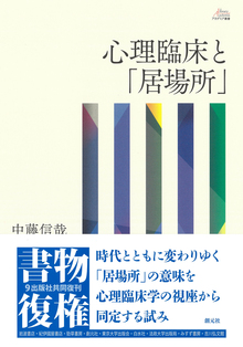 心理臨床と「居場所」