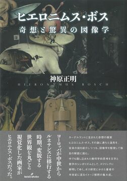 ヒエロニムス・ボス 奇想と驚異の図像学