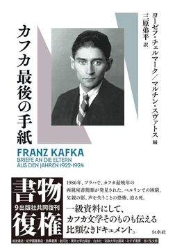 カフカ最後の手紙 新装版