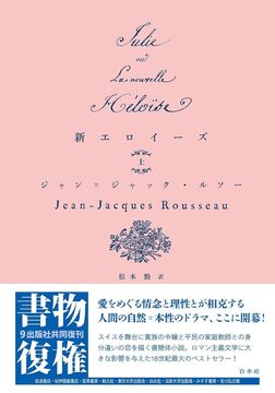 新エロイーズ 上 新装版