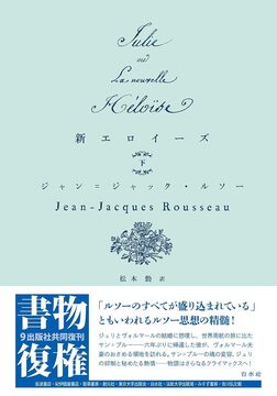新エロイーズ 下 新装版