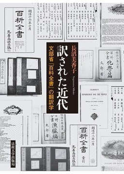 訳された近代 文部省『百科全書』の翻訳学