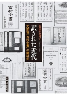 訳された近代 文部省『百科全書』の翻訳学