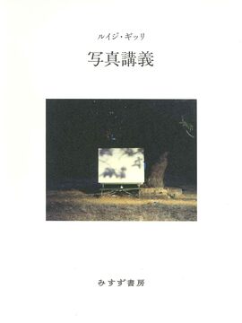 写真講義 新装版