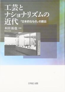 工芸とナショナリズムの近代 「日本的なもの」の創出