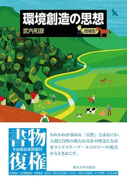 環境創造の思想 増補版