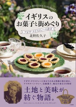イギリスのお菓子と街めぐり アガサ・クリスティーの食卓