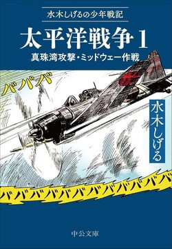 水木しげるの少年戦記 太平洋戦争 1 真珠湾攻撃・ミッドウェー作戦