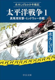 水木しげるの少年戦記 太平洋戦争 1
