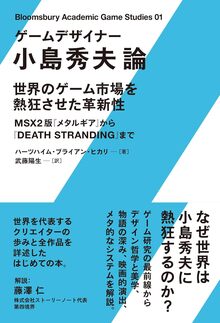ゲームデザイナー 小島秀夫論 世界のゲーム市場を熱狂させた革新性-- MSX2版『メタルギア』から『DEATH STRANDING』まで
