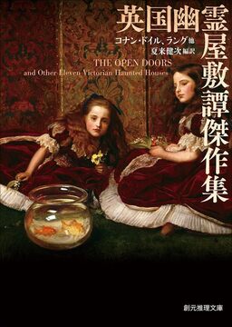 英国幽霊屋敷譚傑作集