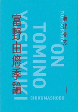 富野由悠季論