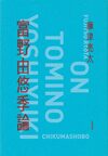 富野由悠季論