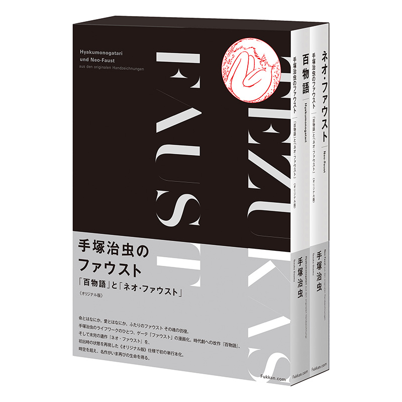 手塚治虫のファウスト 『百物語』と『ネオ・ファウスト』 《オリジナル版》