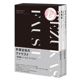 手塚治虫のファウスト 『百物語』と『ネオ・ファウスト』 《オリジナル版》