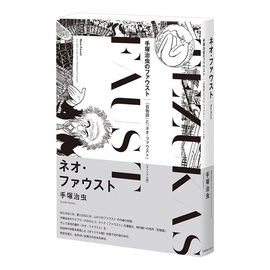 ネオ・ファウスト 《オリジナル版》
