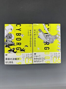 ［ 古書 ］サイボーグ009 《オリジナル構成版》 地下帝国“ヨミ”編 上下セット