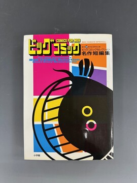 ［ 古書 ］ビッグコミック名作短編集