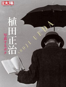 別冊太陽 日本のこころ 写真家 植田正治 写真するボク