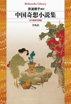 中国奇想小説集 古今異界万華鏡