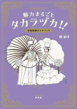 魅力まるごとタカラヅカ!!