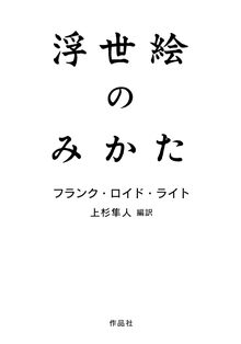 浮世絵のみかた