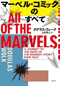 マーベル・コミックのすべて