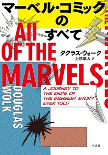 マーベル・コミックのすべて