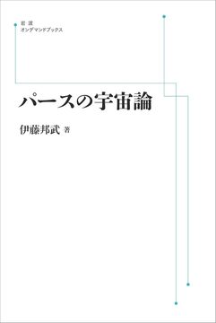 パースの宇宙論 ＜岩波オンデマンド＞