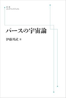 パースの宇宙論 ＜岩波オンデマンド＞
