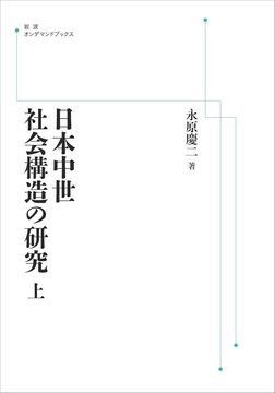 日本中世社会構造の研究 上 ＜岩波オンデマンド＞