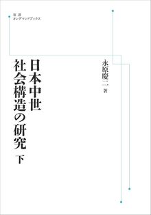 日本中世社会構造の研究 下 ＜岩波オンデマンド＞