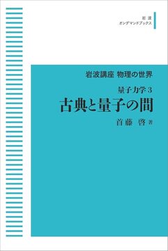 岩波講座 物理の世界 量子力学 3 古典と量子の間 ＜岩波オンデマンド＞