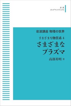 岩波講座 物理の世界 さまざまな物質系 4 さまざまなプラズマ ＜岩波オンデマンド＞