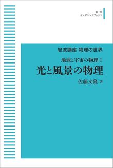 岩波講座 物理の世界 地球と宇宙の物理 1 光と風景の物理 ＜岩波オンデマンド＞