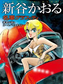 新谷かおる名車グラフィティ