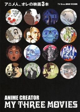 アニメ人、オレの映画3本