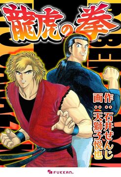 【電子書籍】龍虎の拳