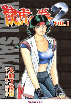 【電子書籍】龍虎の拳2 Vol.1